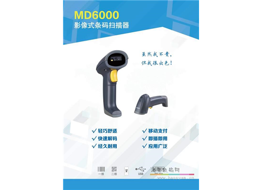 民德 影像式条码扫描仪 MD6000 扫描枪