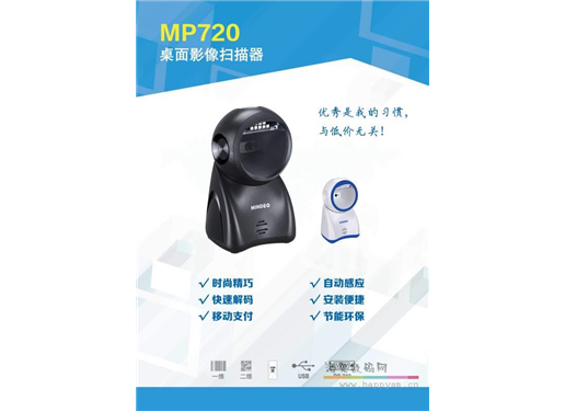 民德 影像式条码扫描仪 MP720 扫描枪