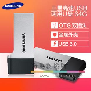 三星  OTG 两用 U盘