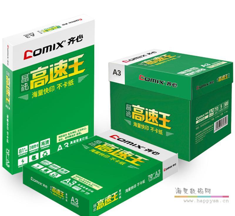 齐心 晶纯 高速王复印纸 70克