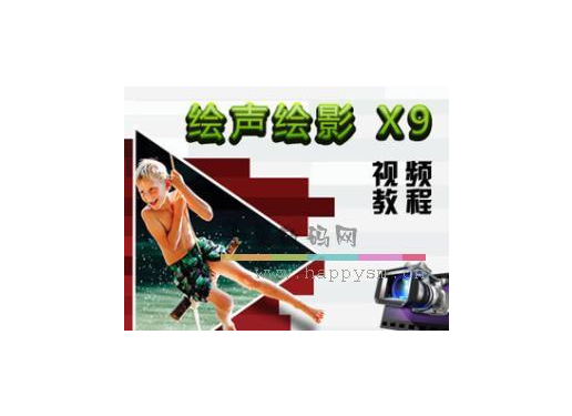 《绘声绘影 X9》