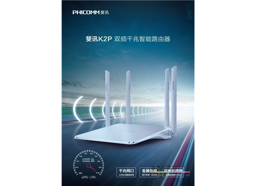 斐讯 K2P 路由器