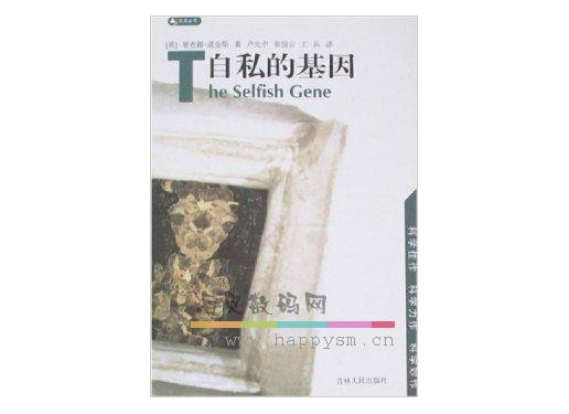 《自私的基因》
