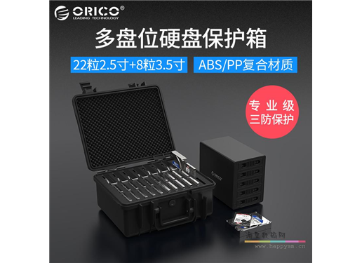 奥睿科 硬盘柜 硬盘保护箱2.5/3.5寸30粒硬盘保护盒子专业三防收纳安全箱