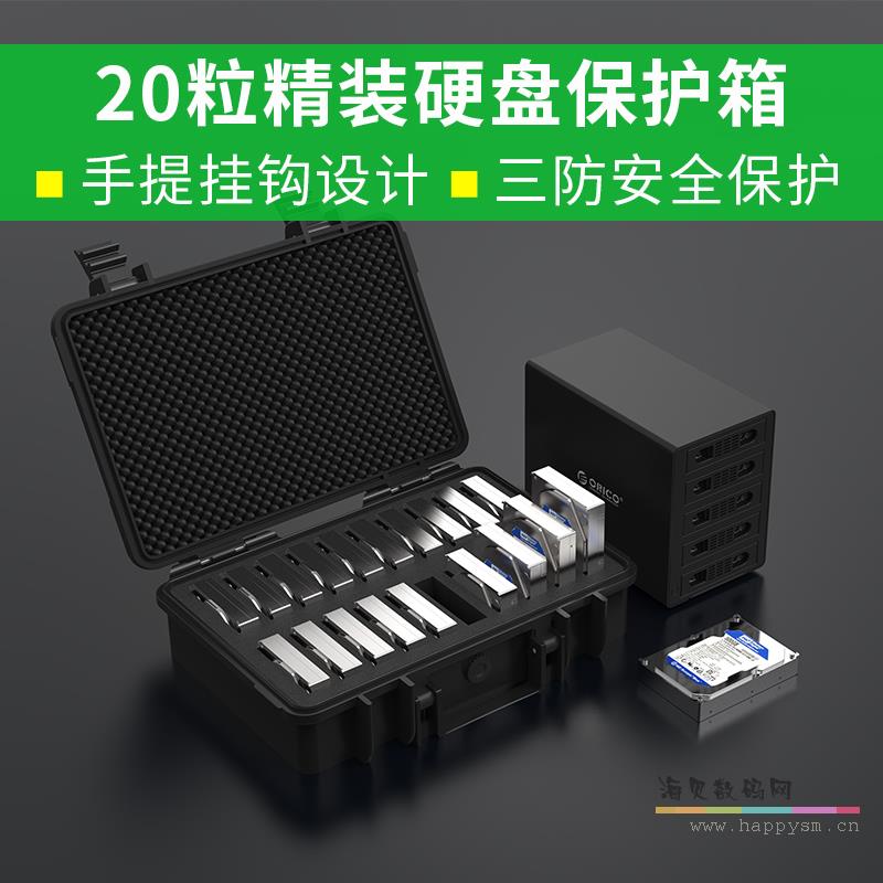 奥睿科 3.5寸硬盘多盘位三防安全保护箱硬盘保护盒20粒硬盘收纳盒