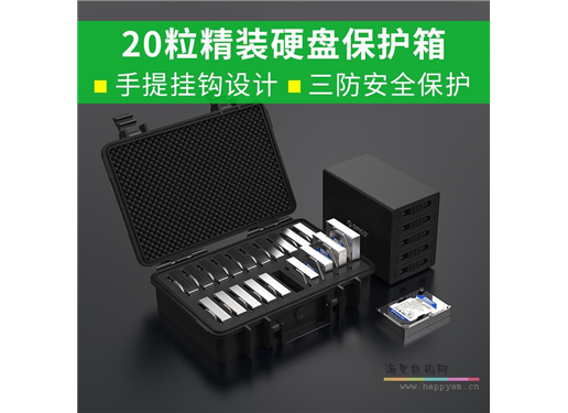 奥睿科 3.5寸硬盘多盘位三防安全保护箱硬盘保护盒20粒硬盘收纳盒