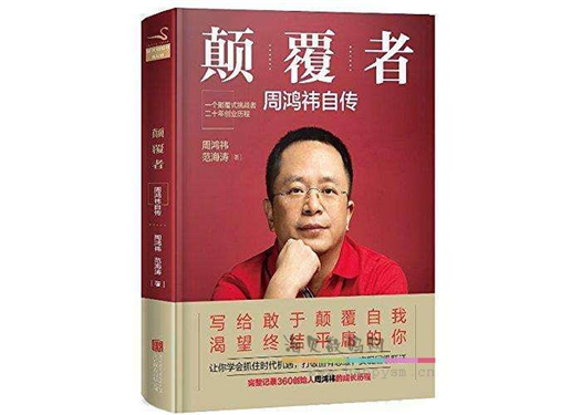 《颠覆者：周鸿祎自传》