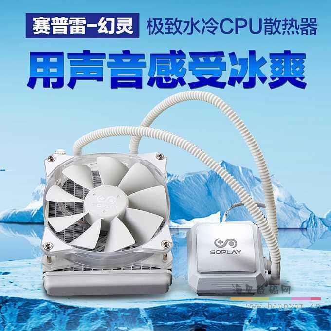 赛普雷 SOPLAY 幻灵SP-C2407W CPU水冷散热器