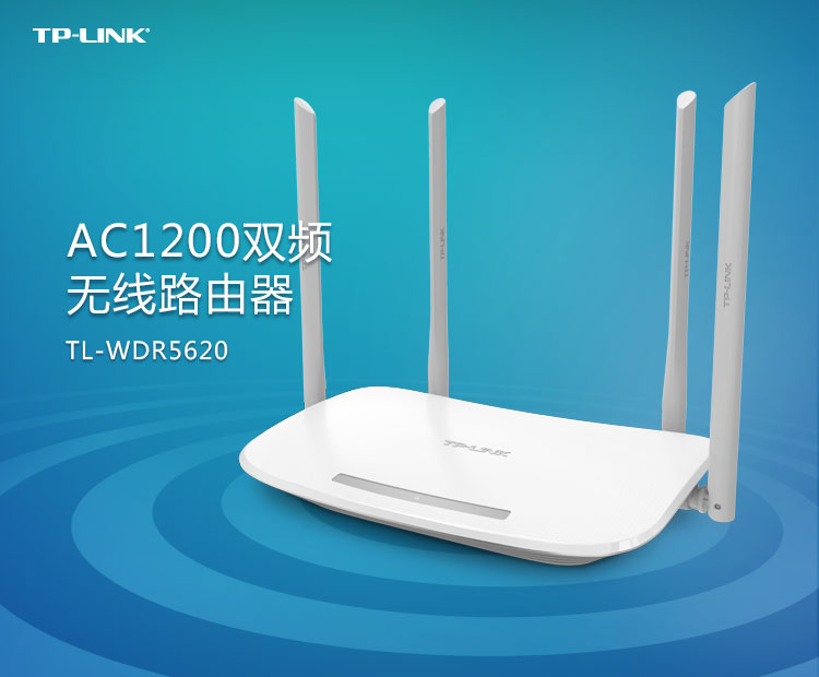 TP-LINK TL-WDR5620 AC1200双频无线路由器（特）