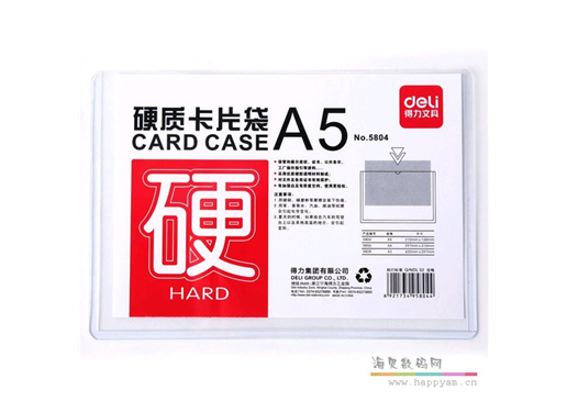 得力 No.5804 A5硬质卡片袋