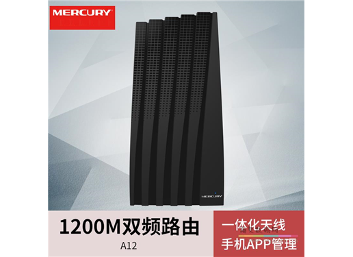 水星 A12 律动路由器 1200m 双频路由器