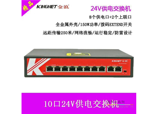 金浪 交换机 10口 24V