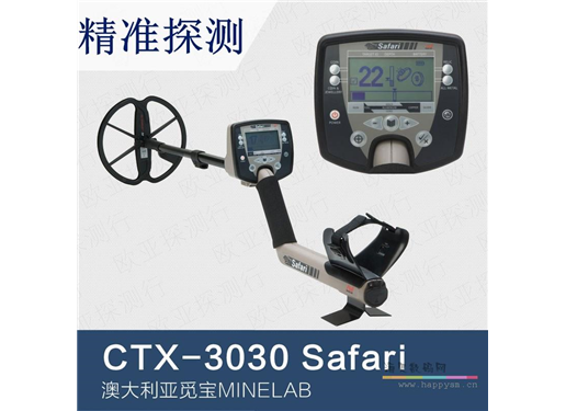 觅宝 Minelab Safari 地下金属探测器CTX-3030金属探测器地下探宝