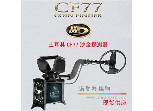 土耳其 CF77 地下黄金探测器金银探测器手持金属探测器寻宝仪探宝器