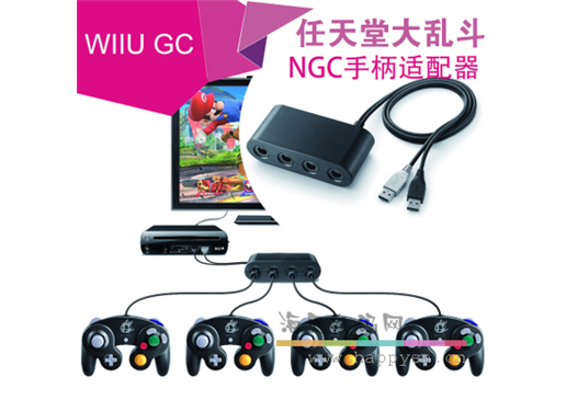 任天堂 原装 WIIU 转换器 转换NGC手柄 一转四