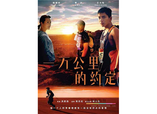 电影 《一万里的约定》