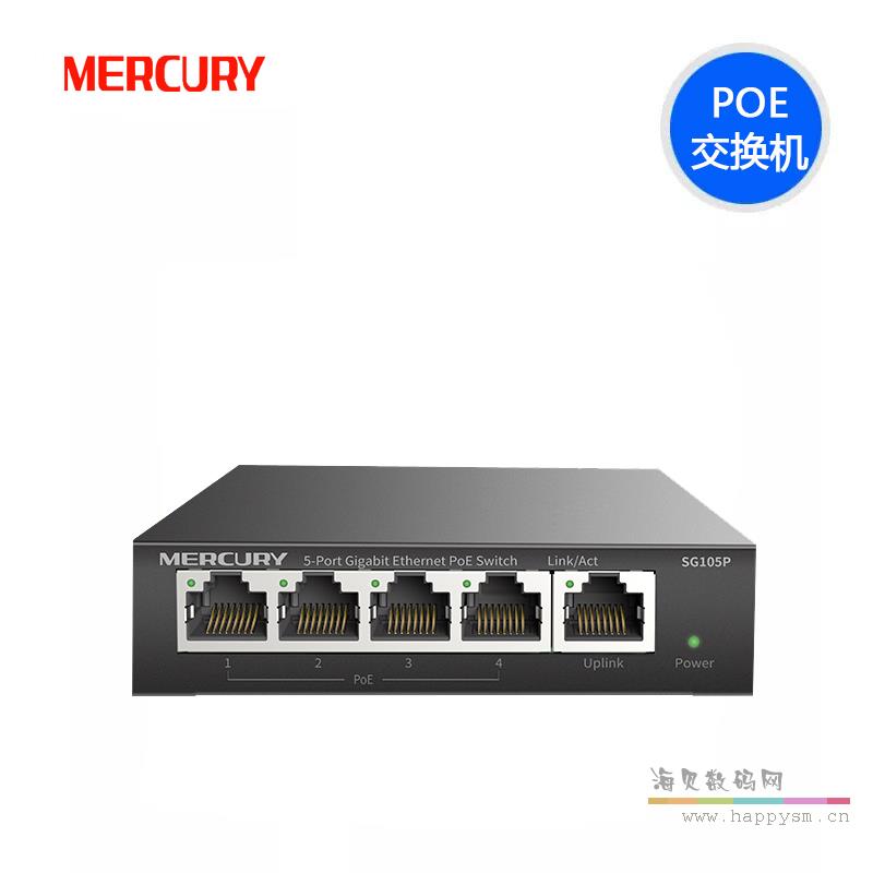 水星 SG105P 5口全千兆钢壳PoE交换机AP摄像头PoE供电模块