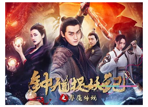 电影 《钟馗捉妖记之梦魇传说》