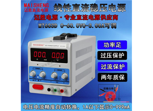 迈胜 0V-60V 0A-3A 维修电源
