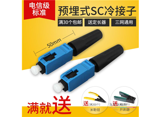 国产 光纤冷接头 SC光纤冷段子
