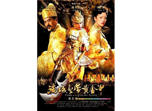 电影 《满城尽带黄金甲》