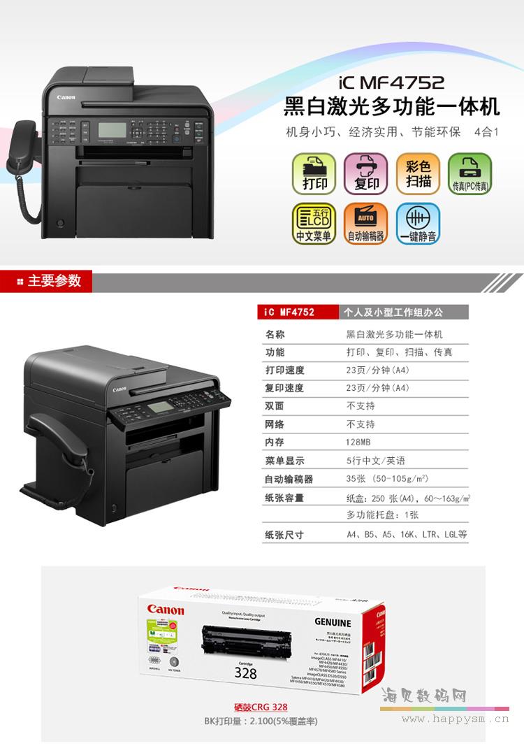 佳能 iC MF4752 超值经济黑白激光多功能一体机 （打印 复印 扫描 传真）