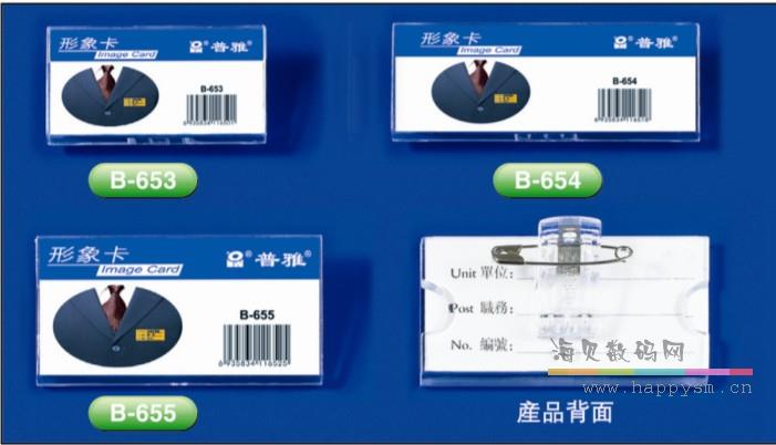 普雅 B-021 横 B8 91x55mm 透明采边卡