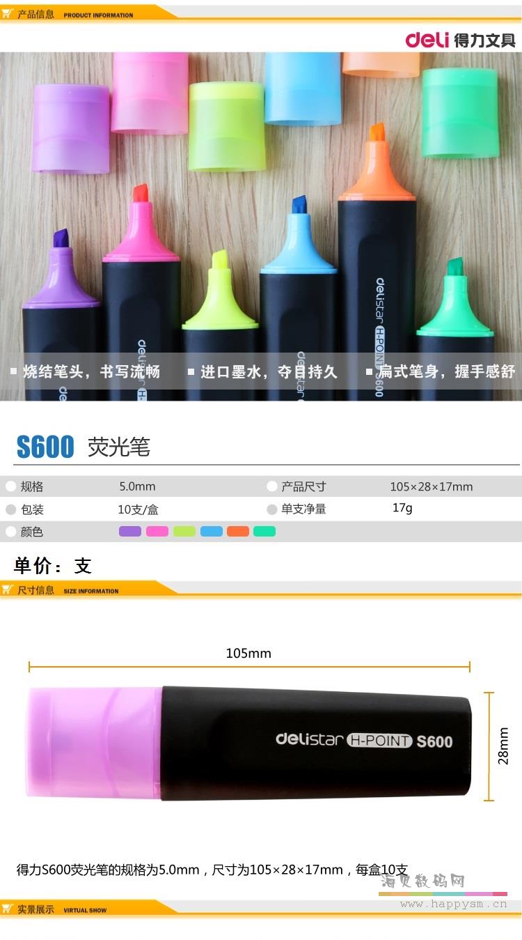 得力 S600 荧光笔/ 记号笔