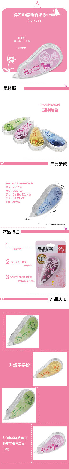 得力No.7208 修正带（5mmx8m）