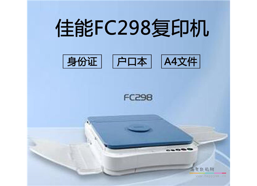 佳能 FC-298 便携复印机