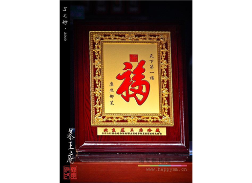 福字纪念牌 北京恭王府珍藏  天下第一福