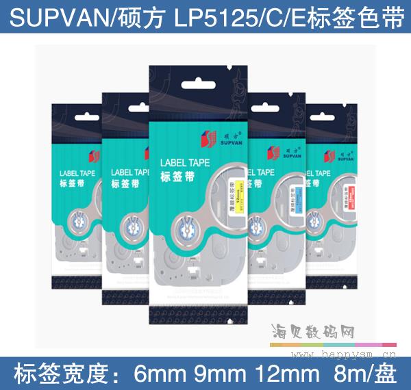 硕方 LP5125B/BT 标签机 色带覆膜 9MM 6MM 8MM 12MM