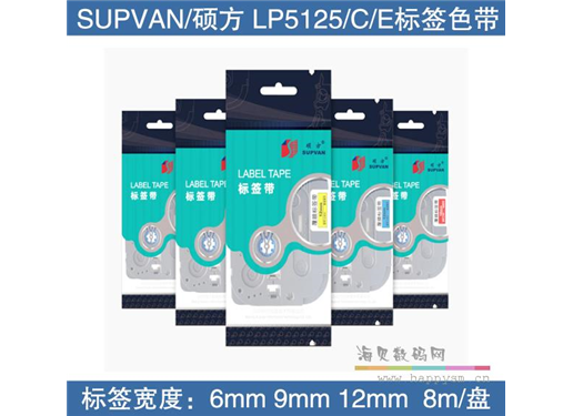 硕方 LP5125B/BT 标签机 色带覆膜 9MM 6MM 8MM 12MM