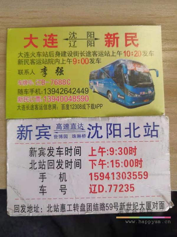 客车时刻表 大连新宾新民