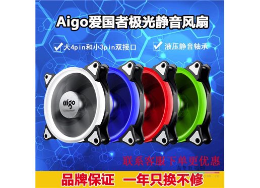 爱国者 极光二代 颜色红蓝绿白 机箱风扇