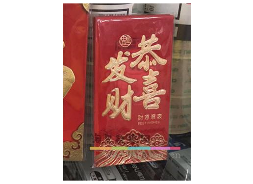 红包 （恭喜发财 财源滚滚）
