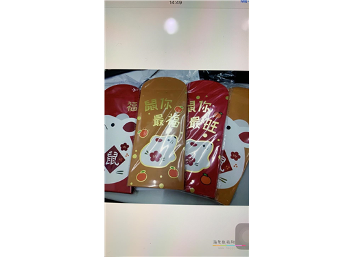 红包 （鼠年最福）