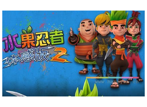 水果忍者2