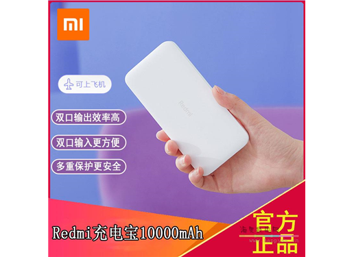 小米 红米 充电宝 10000MAH 移动电源