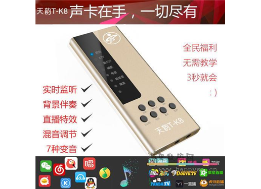 天韵 T-K8 手机声卡单声卡K歌直播火山花椒映客快搜直播手机