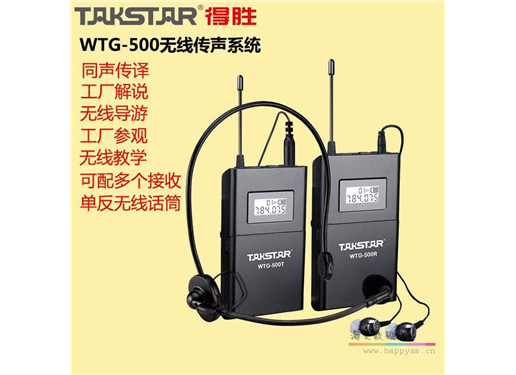 得胜 WTG-500 无线传声系统