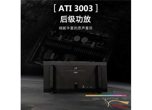 ATI AT3003 影院后级