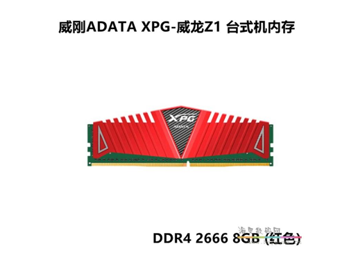 威刚 Z1 8G DDR4 2666 内存 马甲