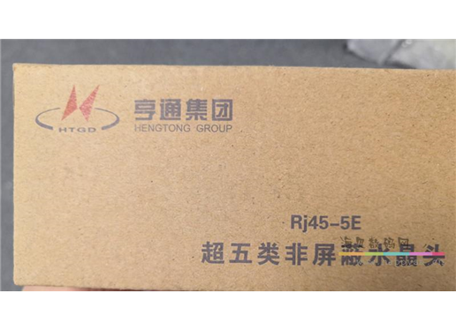 亨通集团 超五类水晶头 RJ45-5E