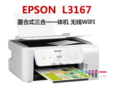 爱普生 L3167 一体机 多功能（黑/白）