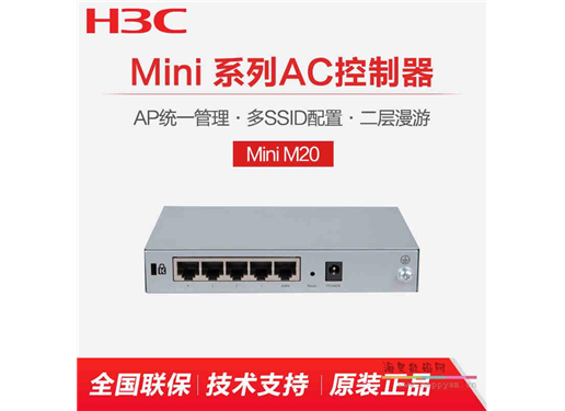 H3C MINI-M20 无线路由器  4个百兆 WAN：1个百兆 无线AP 统一管理配置