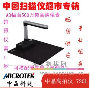 中晶 H-Screen 720L 高拍仪