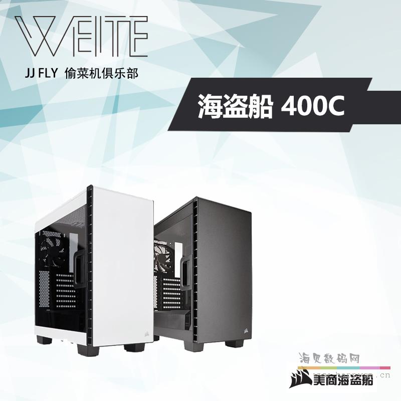 海盗船 Carbide 400C / 400Q机箱