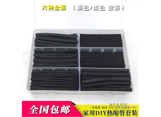 热缩管 黑 三倍  热缩管套装 包邮 绝缘套管电工胶布家用DIY组合盒装黑色收缩套管
