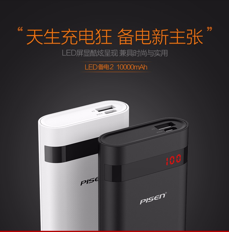 品胜 备电2 移动电源 10000mAh 双输出 双输入屏显（荐）